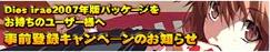 �wDies irae�x���O�o�^�L�����y�[��6��24���܂�